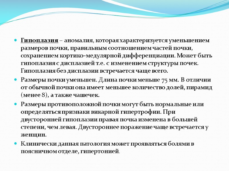 Гипоплазия – аномалия, которая характеризуется уменьшением размеров почки, правильным соотношением частей почки, сохранением кортико-медулярной